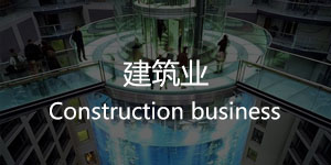 建筑业