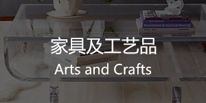 家具及工艺品